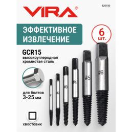 Набор экстракторов для болтов 3-25мм 6шт VIRA