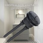 Кнопка слива для бачка унитаза круглая двухрежимная (двойная)