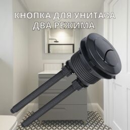 Кнопка слива для бачка унитаза круглая двухрежимная (двойная)