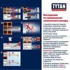 Анкер химический Tytan 2К 165 мл