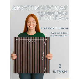 Акустическая панель 2шт. 600х600х8мм черный войлок шпон дуб маррон коричневый
