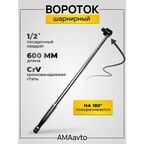 Вороток для головок 1/2 шарнирный, 600 мм