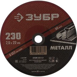Абразивный отрезной круг по металлу ЗУБР МАСТЕР 36300-230-2.0