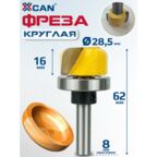 Фреза круглая XCAN, фреза по дереву для изготовления чаш, менажниц, хвостовик 8мм