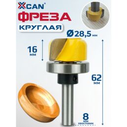 Фреза круглая XCAN, фреза по дереву для изготовления чаш, менажниц, хвостовик 8мм