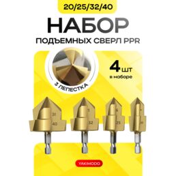 Ppr подъемные сверла 20/25/32/40 для расширения водопроводных пластиковых полипропиленовых труб и фитингов, конусный набор 4 шт. ступенчатых сверл для деревообработки, зенкер спиральный ппр для пайки