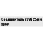 Соединитель 2-х труб ⌀25 хром