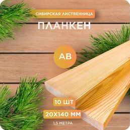 Планкен прямой Юный Лес, лиственница, сорт АВ, 20х140х1500 мм, 10 шт