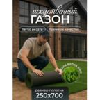 Искусственный газон в рулоне уличный, ширина 2,5м, зеленый, полипропилен