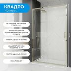 Душевая дверь в нишу 140х195 см. Квадро стекло прозрачное, профиль матовое золото