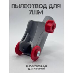 Пылеотвод усиленный с зажимом М6 для болгарки 115, 125, 150. Пылеуловитель для УШМ. Насадка для сбора пыли.