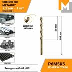 Сверло по металлу 7,2 мм Р6М5К5 кобальтовое машзавод 1