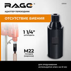 Адаптер переходник с 1 1/4" на М22 для алмазных коронок RAGE by VIRA