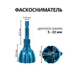 Устройство для снятия заусенцев с внешней фаски / насадка фаскосниматель для болтов от 4 мм до 20 мм