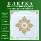 Плитка потолочная экструдированная с золотым рисунком из полистирола