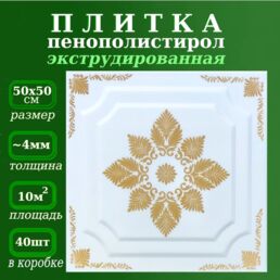 Плитка потолочная экструдированная с золотым рисунком из полистирола