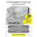 Conflate Панели стеновые самоклеящиеся декоративные 30*30 см, 20 шт. светло-серый, бежевый