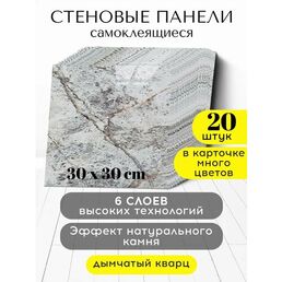 Conflate Панели стеновые самоклеящиеся декоративные 30*30 см, 20 шт. светло-серый, бежевый