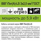 Кабель Камкабель ВВГпнг(A)-LS 3x2.5 на отрез ГОСТ