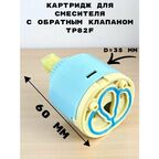 Картридж для смесителя OUTE 35 мм (обратный) керамический