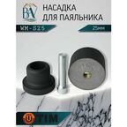 Насадка для паяльника, для полипропиленовых труб, тефлоновая насадка 25мм TIM WM-S25