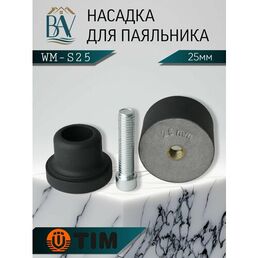 Насадка для паяльника, для полипропиленовых труб, тефлоновая насадка 25мм TIM WM-S25