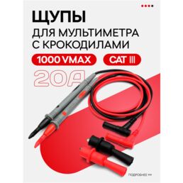 Комплект щупов для мультимера (20А) и 2 зажима (крокодил), 1000 В