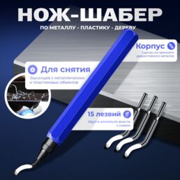 Нож для снятия заусенцев, Риммер (шабер) для снятия заусенцев по металлу +15 лезвий/KRImarket