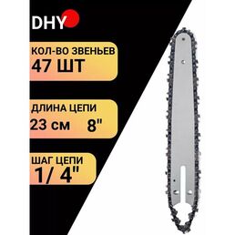 Шина и цепь Dhy, для цепной пилы, 8 дюймов, 47 зубьев