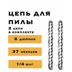 2 x Цепь 6 дюймов для аккумуляторной мини цепной пилы, 37 звеньев, комплект из двух цепей