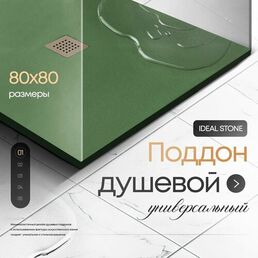 Поддон для душа 80х80 см, IDEAL STONE, зеленый искусственный камень