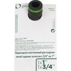 Переходник для быстросъёмного соединения Geolia 3/4 -1 дюйм