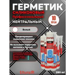 Герметик нейтральный силиконовый цвет белый, 280мл 10 штук