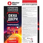Герметик силиконовый MasterTeks нейтральный для окон и дверей белый 280 мл