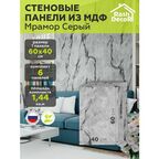 Стеновые панели МДФ Мрамор Серый Влагостойкие на стену 6 шт. 600х400х3,2мм