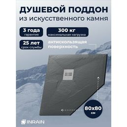 Премиальный поддон для душа INRAIN из искусственного камня трапеция Т-80х80x3см Графит с решеткой на сифон
