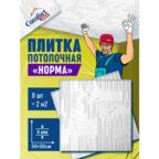 Плитка потолочная пенопластовая белая штампованная плитка на потолок Норма 8 шт (2 м2)