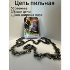 Цепь пильная для бензопилы 50 звеньев, шаг цепи 3/8", 1.3 мм ширина паза