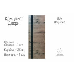 Дверь межкомнатная 800*2000 мм, Дуб Пацифик, чёрное стекло, кромка ABS чёрная (комплект: дверное полотно -1 шт, коробка - 2,5 шт, наличники - 5 шт.)