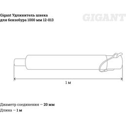 Удлинитель шнека для бензобура Gigant