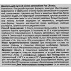 Автошампунь для ручной мойки Fox Chemie LMF89 1 л