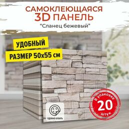 "Сланец бежевый" 20 шт. мягкие 3д ПВХ панели самоклеющиеся для стен и потолка 500*550*4 мм обои для кухни моющиеся и плитка в ванну на стены