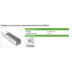 Профиль потолочный направляющий (ППН) Эконом 0.35 мм 28x27x3000 мм