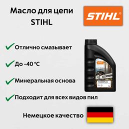 Масло для смазки пильной цепи STIHL Timber Plus