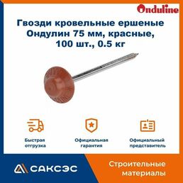 Гвозди кровельные ершеные Ондулин 75 мм, красные, 100 шт, 0.5 кг. / Красные гвозди для Ондулина