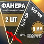 Комплект 2шт Фанера ламинированная F/W 9мм 500х1220 влагостойкая сорт 1/1 сетка