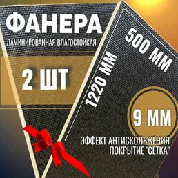 Комплект 2шт Фанера ламинированная 9мм 500х1220 влагостойкая F/W сорт 1/1 сетка