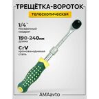 Ключ трещетка-вороток 190-240 1/4 телескопическая 72 зубья amaavto