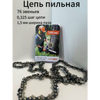 Цепь пильная для бензопилы 76 звеньев, шаг цепи 0,325", 1.5 мм ширина паза