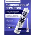 Герметик WS2000, профессиональный для гидроизоляции, затирка силиконовая для экстремальных температур, черная 300 мл